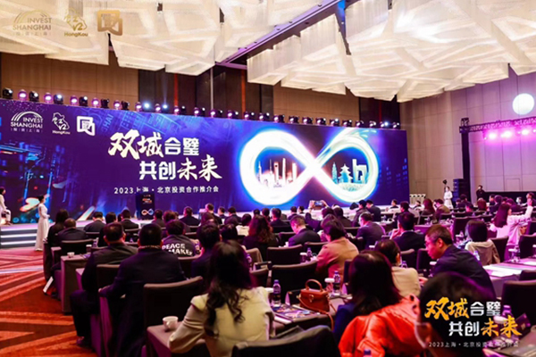 2023上海·北京投资合作推介会
