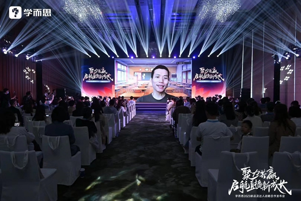 学而思2023新品战略合作发布会