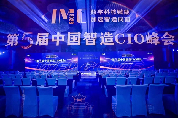 IMC2023 第5届中国制造CIO峰会