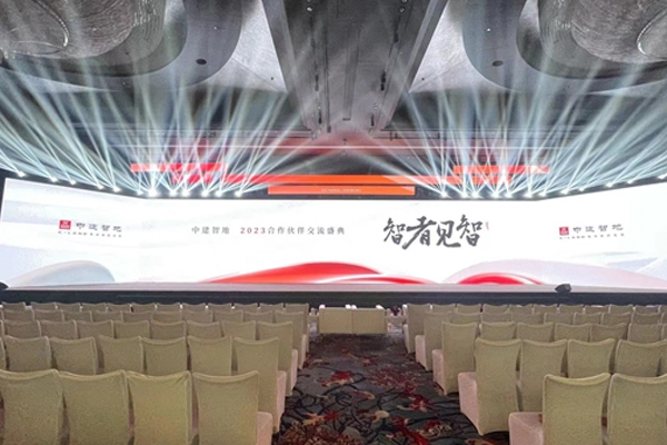 中建智地2023合作伙伴交流盛典发布会